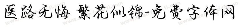 医路无悔 繁花似锦字体转换